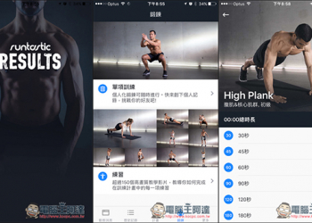 想健身又沒時間嗎？「Runtastic Results」讓你在家就能健身！內建多部的免費教學影片 - 電腦王阿達