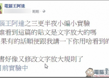 Facebook文字放大功能在進化　字元上限提高到84字 - 電腦王阿達