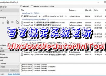 使用Windows Update MiniTool，自己搞定Windows 7/8/10系統更新