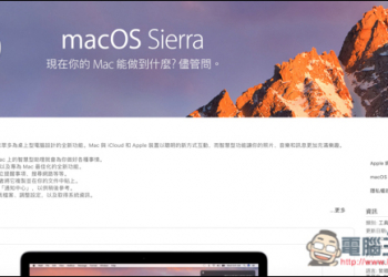 「Mac教學」還不想升級MacOS Sierra系統嗎？那這動作你絕對要做 - 電腦王阿達