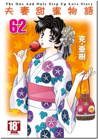 夫妻甜蜜物語62