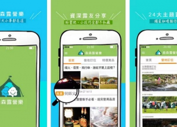 不管你是初露還是資深露友，露營達人經驗談都在【森森露營樂】APP