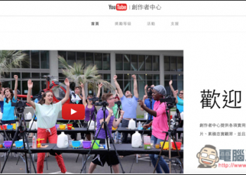 想成為Youtuber影音部落客嗎？Youtube這兩個官方創作者中心可以幫助你不少 - 電腦王阿達