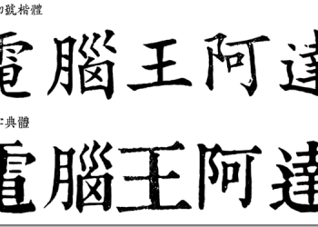 台灣本土鉛字的數位重生　「日星初號楷體」開放免費下載 - 電腦王阿達