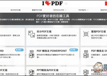 『iLovePDF』極為強大的線上PDF免費編輯工具　拆分、合併、壓縮與轉檔等通通都有！ - 電腦王阿達
