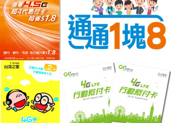 省錢大絕招，通話超低價4G預付卡懶人包