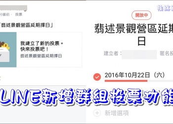 LINE新增群組「投票」功能 ，讓多人直接票選簡單又實用