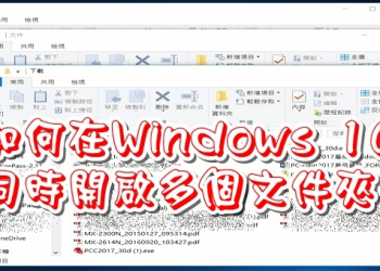 如何在Windows 10上同時快速開啟多個文件夾