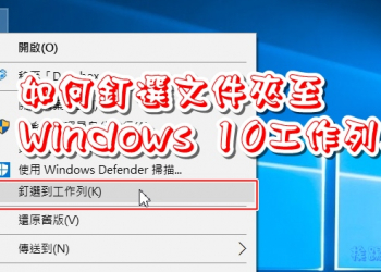 如何快速釘選文件夾至Windows 10的工作列上