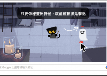 Google 搜尋瀏覽器萬聖節限定小遊戲，可愛討喜考驗眼手反應 - 電腦王阿達