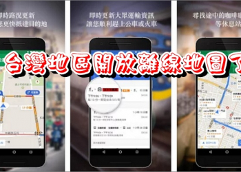 台灣版 Google 地圖終於開放「離線地圖」功能了
