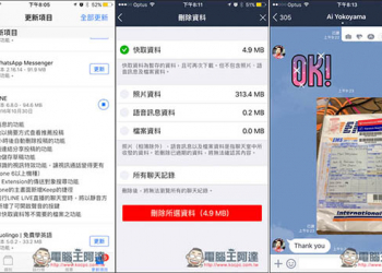 LINE 刪除快取 功能終於推出啦！一鍵就能輕輕鬆鬆幫你的LINE瘦身 - 電腦王阿達