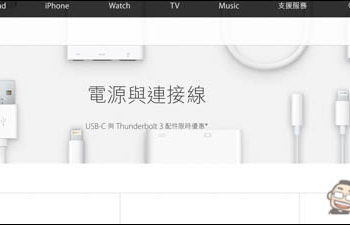 挽回新版Macbook Pro負評聲浪！Apple祭出USB-C與Thunderbolt 3配件限時優惠活動 - 電腦王阿達
