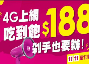 4G上網吃到飽200元有找~11.11限時限量促銷，剁手也要辦!