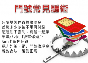 【門號詐騙】門號詐騙的慣用話術