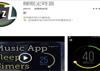 計時停止播放音樂，幫助你減少電池電量浪費的「睡眠定時器」App