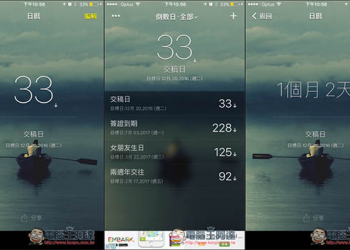 倒數日° - 記錄你重要的日子App　不再擔心忘記紀念日、重要節慶的日期 - 電腦王阿達