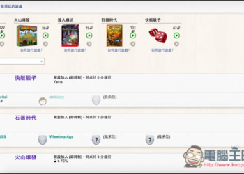 Board Game Arena超過百款免費線上桌遊任你玩！支援繁中介面、提供即時制與回合制 - 電腦王阿達