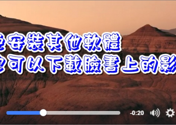 免安裝任何套件，輕輕鬆鬆下載 Facebook 高畫質影片