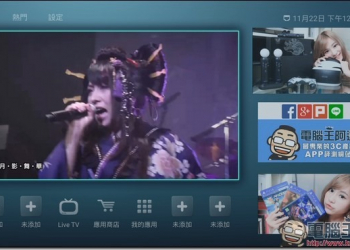 4K智慧電視盒OVO B5搭配電視雲　自由打造屬於自我的專屬客制化內容 - 電腦王阿達