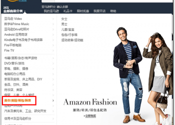 日本 Amazon 緊揪眾人荷包，至2017年底時尚品滿額免運直送中港台