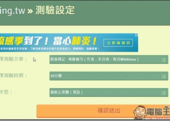 你的中打有多快呢？　Typing.tw幫你測試你的中文打字速度 - 電腦王阿達