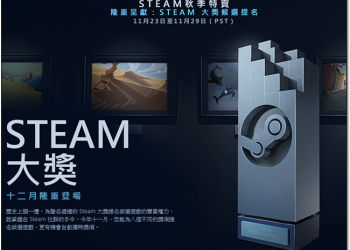 Steam 秋季特賣至 11/29 止，2016 Steam 遊戲大獎同步開放提名