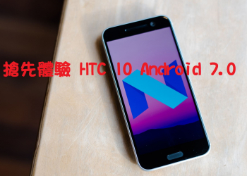 搶先體驗 HTC 10 Android 7.0