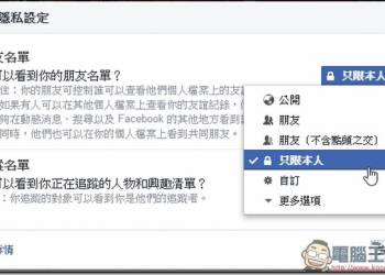FB隱私權限設定 全攻略　隱藏你在臉書上的一舉一動 - 電腦王阿達