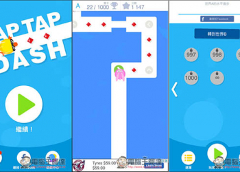「點點衝刺-Tap Tap Dash」標榜保證玩了立刻上癮的遊戲！玩法簡單但不失趣味性 - 電腦王阿達