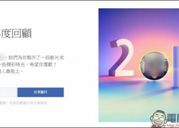 歲末年終的年度總整理　Facebook推出「你的年度回顧」2016影片版