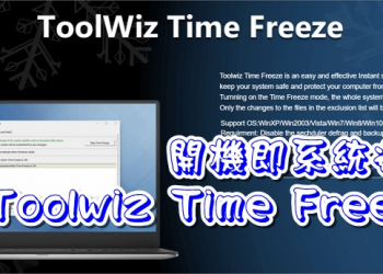 Toolwiz Time Freeze 2017讓你開機即系統還原