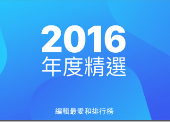 2016歲末年終　App Store年度軟體排行結果出爐 - 電腦王阿達