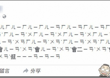 新版臉書App 發生大量災情 注音出錯、留言消失，請「暫時不要」更新 - 電腦王阿達