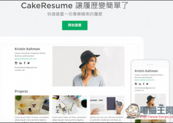 CakeResume免費線上履歷表製作工具！輕鬆設計出獨特且具高質感的履歷表 - 電腦王阿達