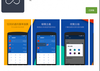 快速換算各種幣值　極簡匯率用最直覺的方式幫你轉換 - 電腦王阿達