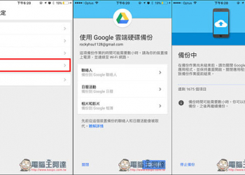 Google Drive全新備份功能　要讓iPhone使用者輕鬆換成Android手機 - 電腦王阿達
