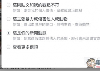 教你如何使用Facebook的假新聞舉報機制功能！ - 電腦王阿達