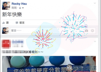 現在Facebook輸入”新年快樂“這四個字　就能欣賞煙火秀哦！ - 電腦王阿達