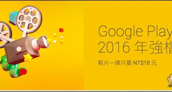 Google Play所有電影即日起租片只要18元！iOS、Android皆能觀賞 - 電腦王阿達