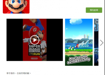 千呼萬喚始出來　《Super Mario Run》開放Android版事先登記 - 電腦王阿達