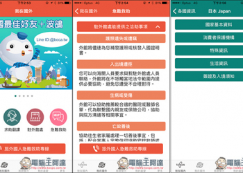 外交部「旅外救助指南」出國必備App！ 查詢簽證辦理、護照遺失、駐外館協助等功能 - 電腦王阿達