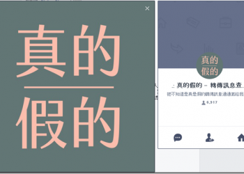 謠言滿天飛　特殊Line帳號《真的假的 line bot》幫你直接快速查謠言 - 電腦王阿達