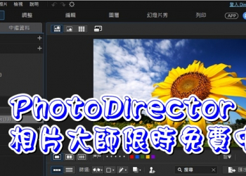 相片大師 PhotoDirector 7限時免費中，你不趕快下載嗎？