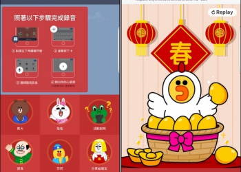 Line推出「祝福好聲音」新年賀喜服務　熊大兔兔來幫你拜年