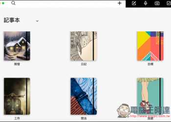 Notebook免費跨平台筆記本App　高質感封面、可建立相簿、支援錄音功能等等 - 電腦王阿達