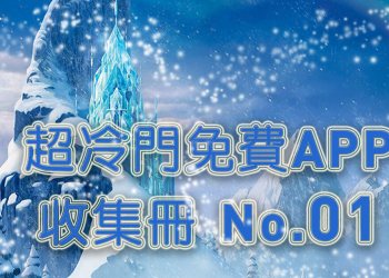 超冷門免費App收集冊【創刊號】超適合朋友互動與殺時間
