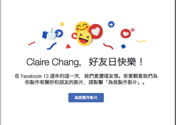 Facebook 13 週年推出好友日活動，製作你的專屬好友影片吧！