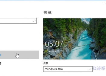 當你離開PC時自動進入Windows 10鎖定畫面，以防止遭人竊入