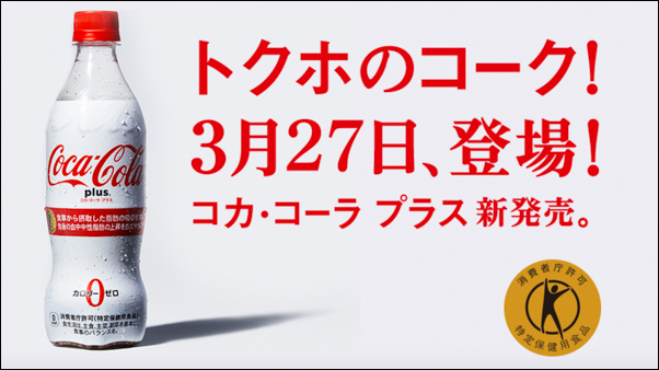 日本推出史上第一款標榜“保健食品”的可口可樂Plus！要你喝的開心也健康 - 電腦王阿達